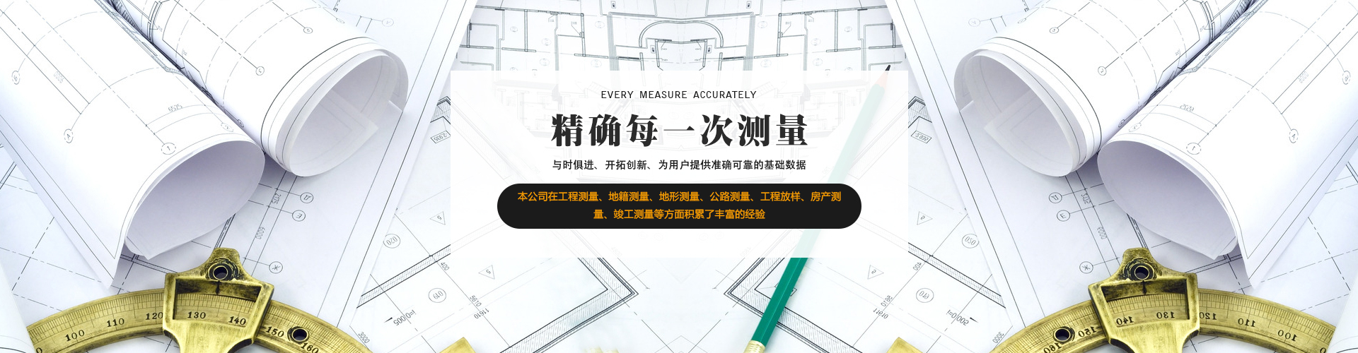  用心做好每一次測量 